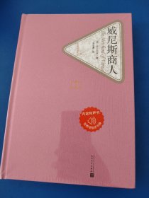 名著名译丛书:威尼斯商人