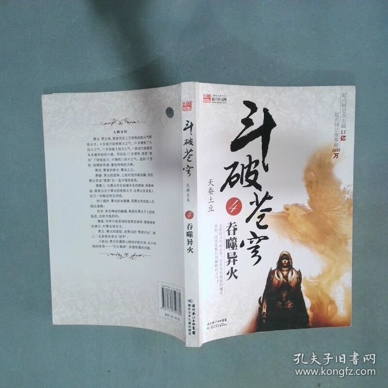 斗破苍穹4 吞噬异火  天蚕土豆  著 湖北少年儿童出版社
