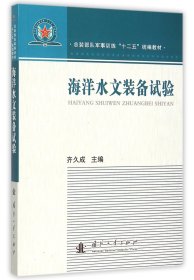 海洋水文装备试验(总装部队军事训练十二五教材)