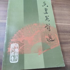 黄遵宪诗选