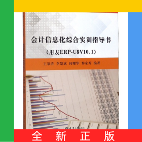會(huì)計(jì)信息化綜合實(shí)訓(xùn)指導(dǎo)書(shū)(用友ERP-U8V10.1高職高專工作過(guò)程導(dǎo)向六位一體創(chuàng)新型系列教
