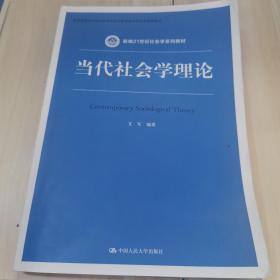 当代社会学理论