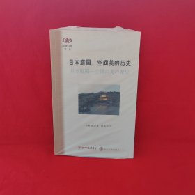 日本庭园：空间美的历史