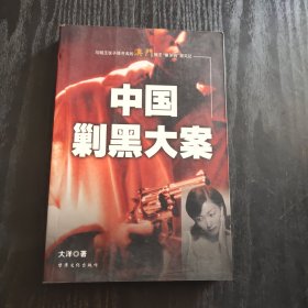 中国剿黑大案：澳门篇 （正版、现货）