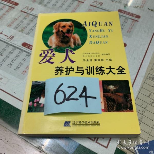 爱犬养护与训练大全