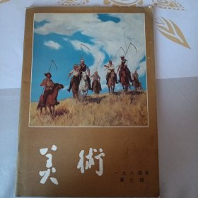 美术 1984年第3期