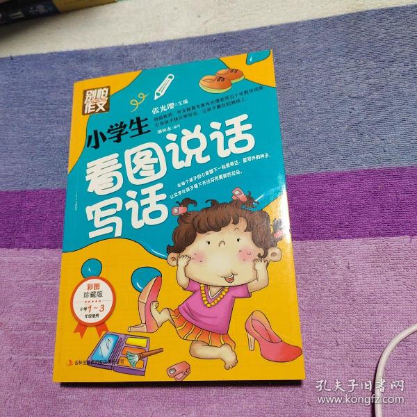 别怕作文：小学生看图说话写话（小学一至三年级适用 彩图注音版）