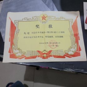 奖状：中共南宁市第一轻工业局委员会1982年