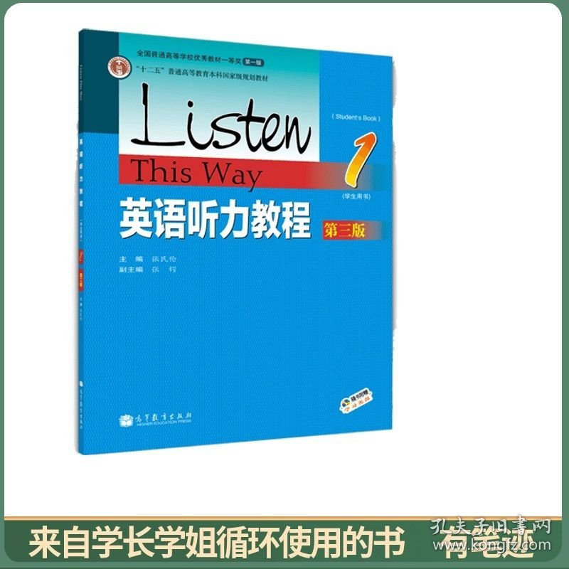 英语听力教程1（学生用书 第3版）/“十二五”普通高等教育本科国家级规划教材