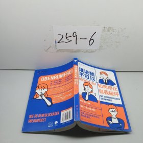 谁说我不可以：如何停止自我破坏