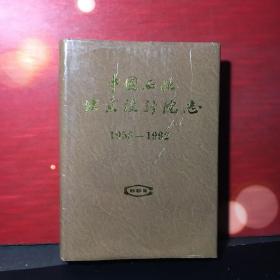 中国石化北京设计院志1953--1992（精装好品）