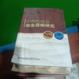 中西医结合帕金森病研究