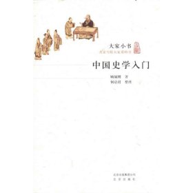 【正版新书】中国史学入门
