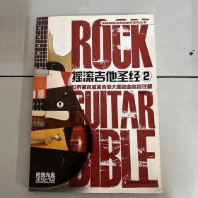 余晓维摇滚吉他教学系列丛书：摇滚吉他圣经2