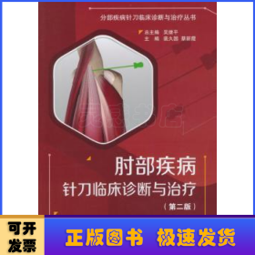 肘部疾病针刀临床诊断与治疗（第二版）/分部疾病针刀临床诊断与治疗丛书