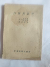 骨折与脱臼（1950年4版）