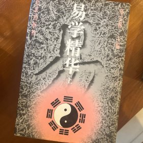 易学精华 全三册