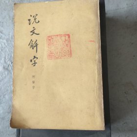 说文解字：中华书局