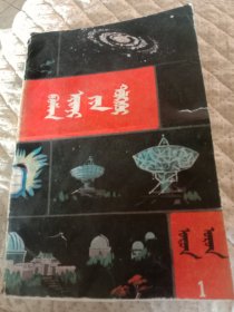 十万个为什么天文（1） 蒙文