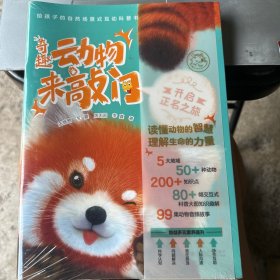 奇趣动物来敲门