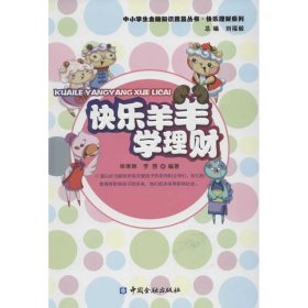 快樂(lè)羊羊?qū)W理財(cái)：快樂(lè)理財(cái)系列劉福毅9787504962751中國(guó)金融出版社