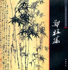 中国画大师经典系列丛书：郑板桥