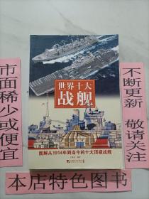 世界十大战舰：图解从1914年到当今的十大顶级战舰