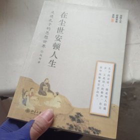 在尘世安顿人生：走进孔子的思想世界