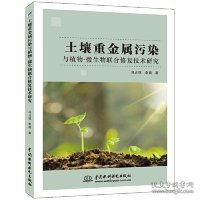 土壤重金属污染与植物-微生物联合修复技术研究