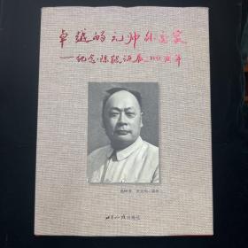 卓越的元帅外交家 : 纪念陈毅诞辰110周年