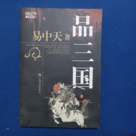 品三国（上）