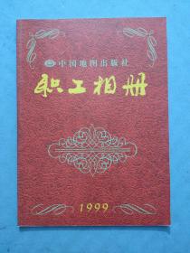 中国地图出版社 职工相册 1999