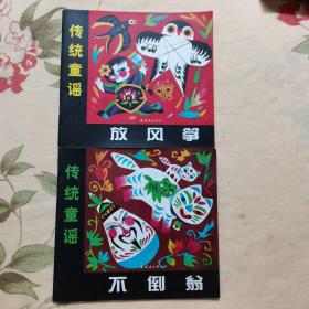 传统童谣放风筝-不倒翁