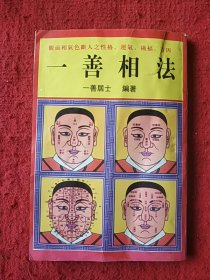 一善相法