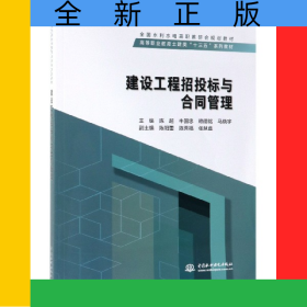 建設工程招投標與合同管理(高等職業(yè)教育土建類十三五系列教材)