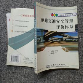 道路交通安全管理评价体系——道路交通安全丛书