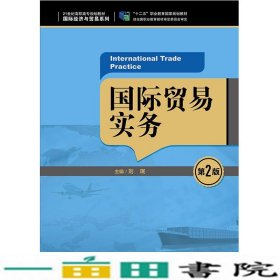 国际贸易实务（第2版）/21世纪高职高专规划教材·国际经济与贸易系列，“十二五”职业教育国家规划教材