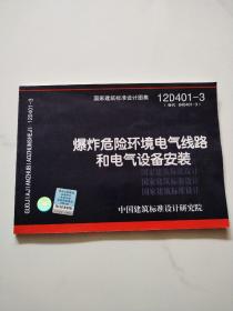 国家建筑标准设计图集（12D401-3）：爆炸危险环境电气线路和电气设备安装