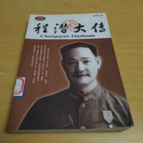 程潜大传