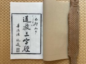 道教三字经 清代成都二仙庵原版2015年左右后刷本 筒子叶背面木刻痕迹清晰可见 内容为本土道家入门读物 封皮为红色龙纹宣纸 开本巨大 尺寸27cmx18.5cm