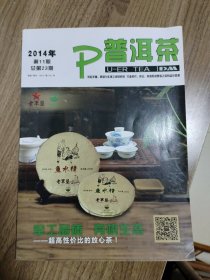 《普洱茶》2014年11期总23期