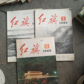 1986年红旗杂志3本合售如图