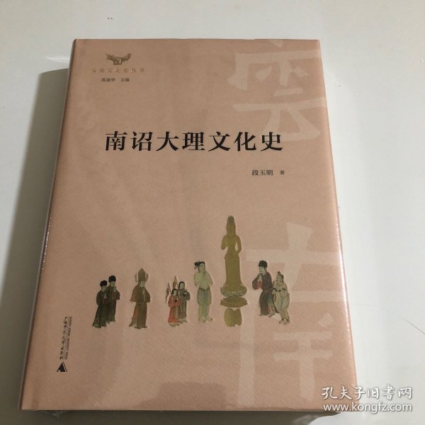 云南文化史丛书  南诏大理文化史