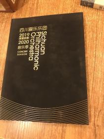 四川爱乐乐团2019-2020音乐季