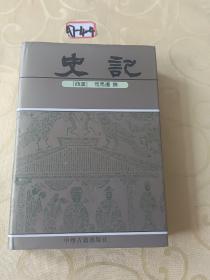 史记（精装本）