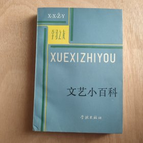 文艺小百科