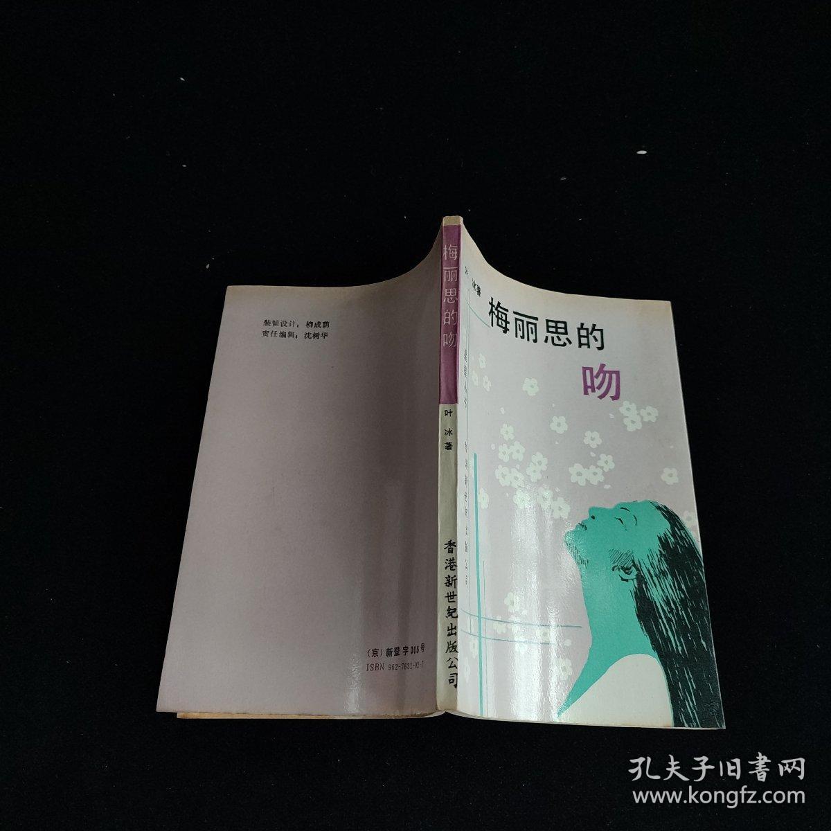 梅丽思的吻 作者签名钤印本