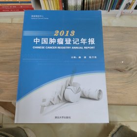 2013中国肿瘤登记年报