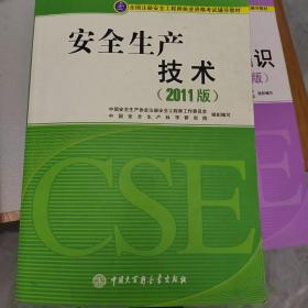 全国注册安全工程师执业资格考试辅导教材：安全生产技术（2011版）