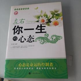 左右你一生的心态